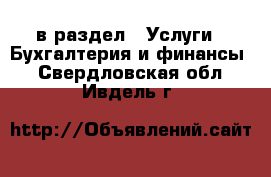  в раздел : Услуги » Бухгалтерия и финансы . Свердловская обл.,Ивдель г.
